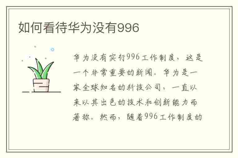 如何看待华为没有996(如何看待华为没有996了)